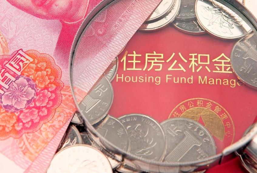 延安本地人住房公积金怎么取（本地人公积金提取条件）